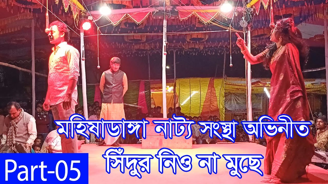 সিঁদুর নিও না মুছে । Sudur Nio Na Muche । Part 05। মহিষাডাংগা তরুণ  নাট্য সংস্থা ।গ্রামীণ যাত্রাপালা
