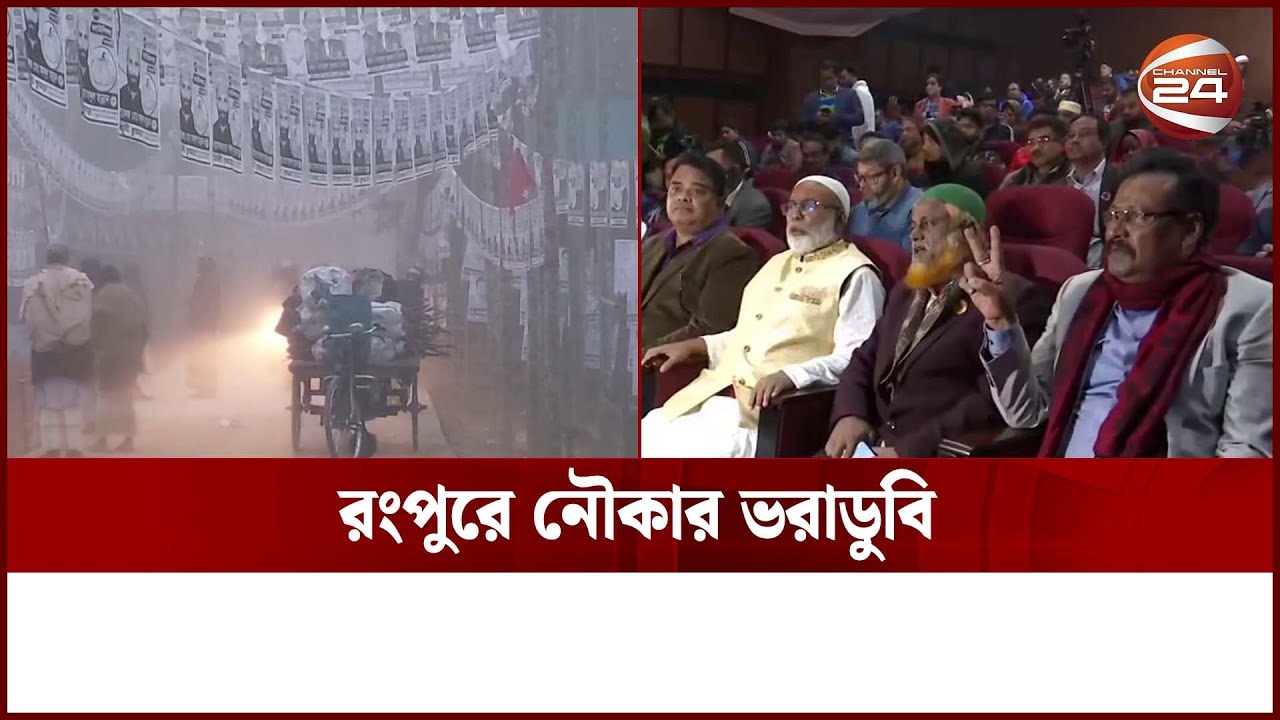 রংপুরে লাঙ্গলের জয়; চতুর্থ হয়ে জামানত হারালেন নৌকা প্রার্থী | Rangpur ...