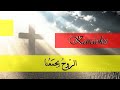  3  الروح يجمعنا