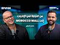 BUSINESS Talk 44 قصة براند مغربية من أونلاين إلى متاجر فأرض الواقع BUSINESS Talk 44 قصة براند مغربية من أونلاين إلى متاجر فأرض الواقع