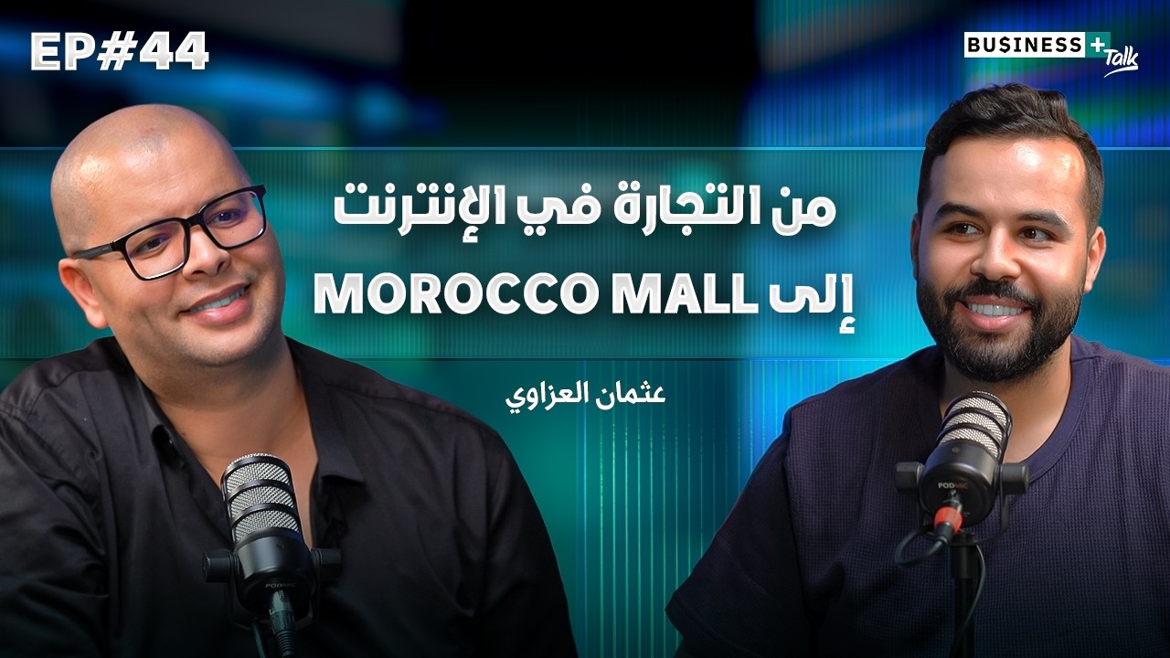 BUSINESS+ Talk #44 | قصة براند مغربية من أونلاين إلى متاجر فأرض الواقع