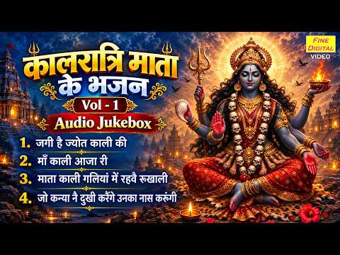 कालरात्रि माता के भजन Vol 1 | Navratri 2026 Ke Bhajan | Non Stop Mata Bhajan | Kali Mata Ke Bhajan