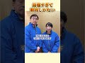 最強すぎる #馳知事 #高市総理 #政治