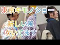 東京キモノショー2026　新しい着物の時代です！