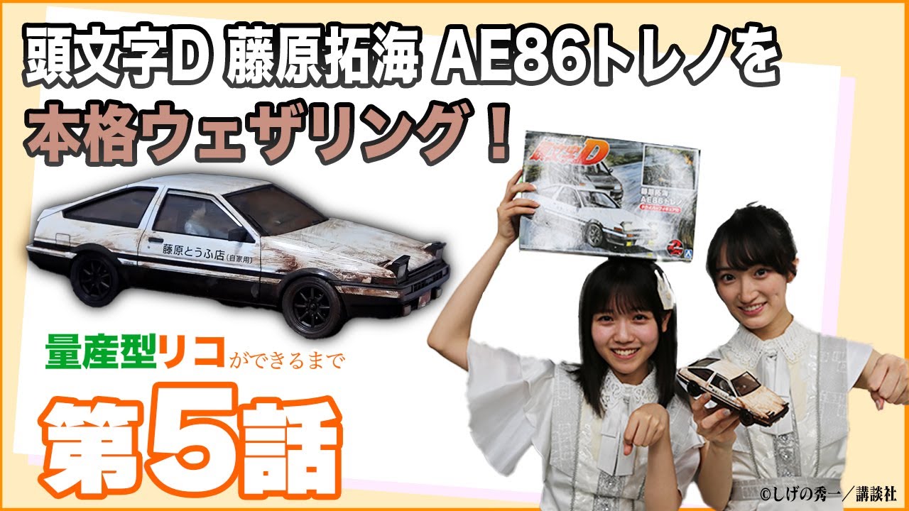 配信オリジナル】量産型リコができるまで#5 「頭文字D 藤原拓海 AE86