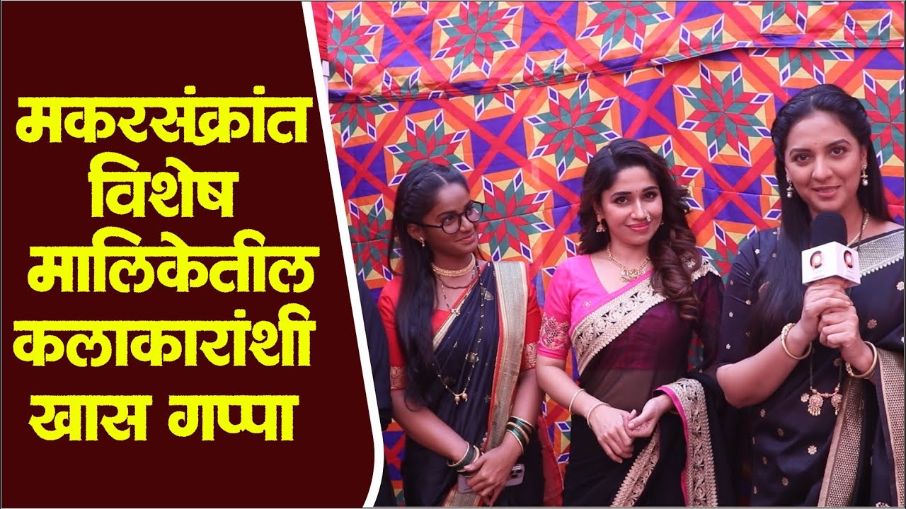 मकरसंक्रांत विशेष महासंगम निमित्ताने मालिकेतील कलाकारांशी खास गप्पा  | Laxmi Niwas & Kamali