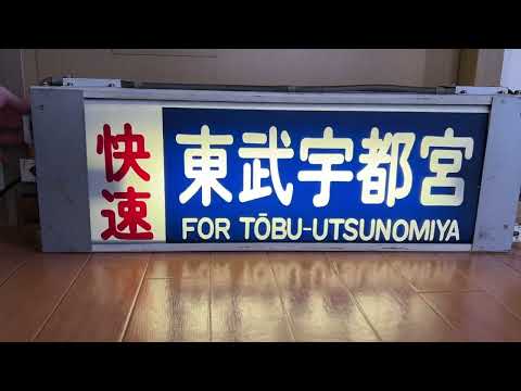 東武6050系方向幕