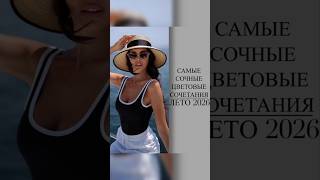 САМЫЕ СТИЛЬНЫЕ СОЧЕТАНИЯ ЛЕТА 2026