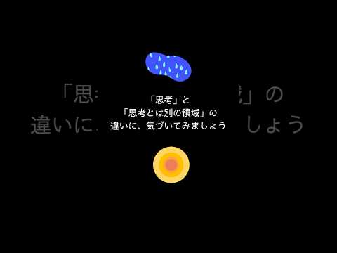思考は私ではない#潜在意識 #思考 #自動思考 #スピリチュアル #覚醒 #意識のサムネイル