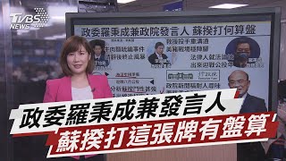 政院發言人由羅秉成出線 蘇揆打何算盤【TVBS說新聞】20210224