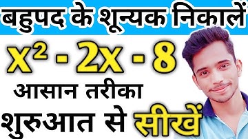 बहुपद के शून्यक ज्ञात कीजिए | Find The Zeros Of Polynomial | bahupad ke shunyak gyat krna | bahupad