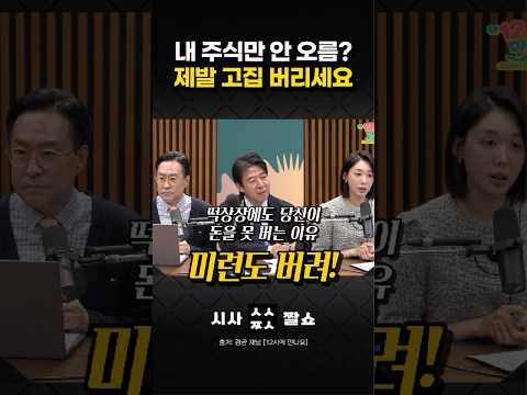 역대급 불장인데 내 계좌만 파란불? 지금 당장 투자 마인드 뜯어고치는 법 #시사짤쇼 #주식투자 #주도주
