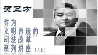 八、近代司法改革的伍廷芳困境（上） | 贺卫方最新公开讲座！2022年《作为文明再造的司法改革》