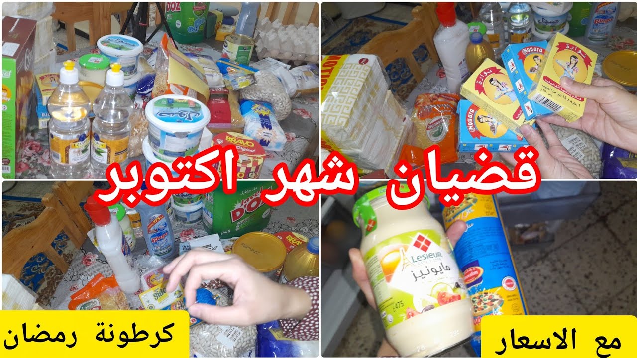 نشارك معاكم مشتريات🛒 شهر أكتوبر 2025 💰| كرطونة رمضان مسبقة + الأسعار بالتفصيل 😍🔥