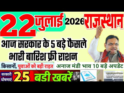 RAJASTHAN TODAY | 22 JULY 2026 | BREAKING NEWS | भारी बारिश  फ्री राशन अपडेट राजस्थान समाचार 