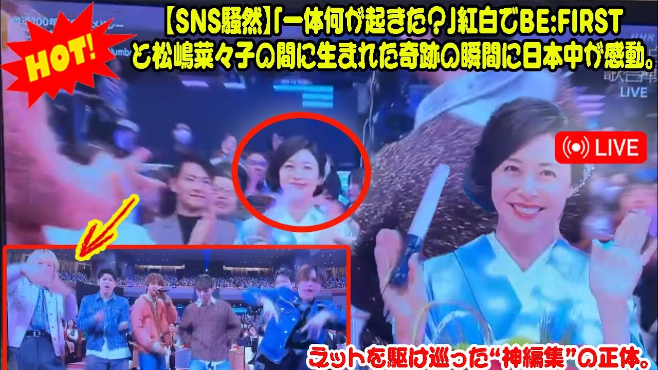 【BE:FIRST】【SNS騒然】「一体何が起きた？」紅白でBE:FIRSTと松嶋菜々子の間に生まれた奇跡の瞬間に日本中が感動。ネットを駆け巡った“神編集”の正体。