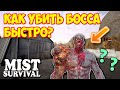 КАК БЫСТРО УБИТЬ БОССА - Mist Survival #3