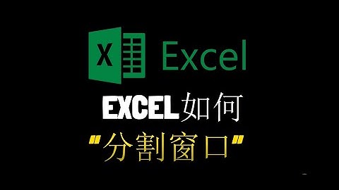 EXCEL如何分割窗口 | Split A Sheet into Panes