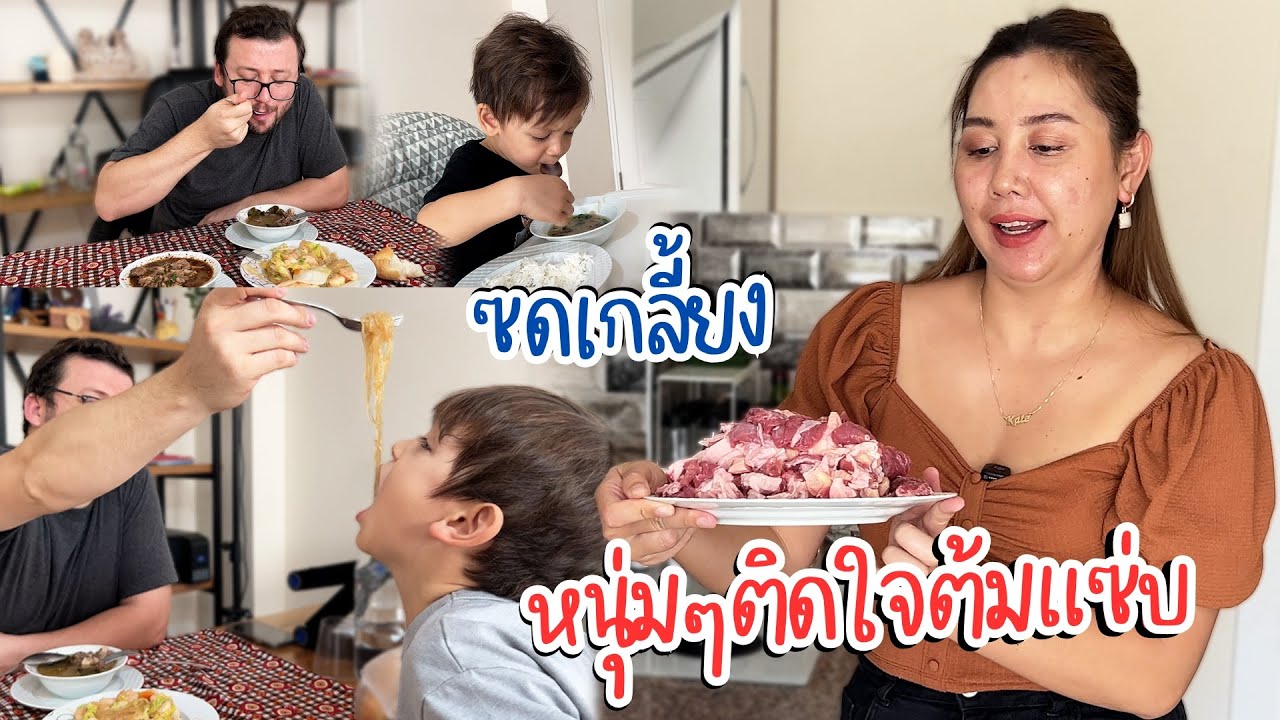VLOG | อัปเดทบ้านใหม่ | ต้มแซ่บวันนี้ถูกใจหนุ่มๆ ซดเกลี้ยงถ้วย