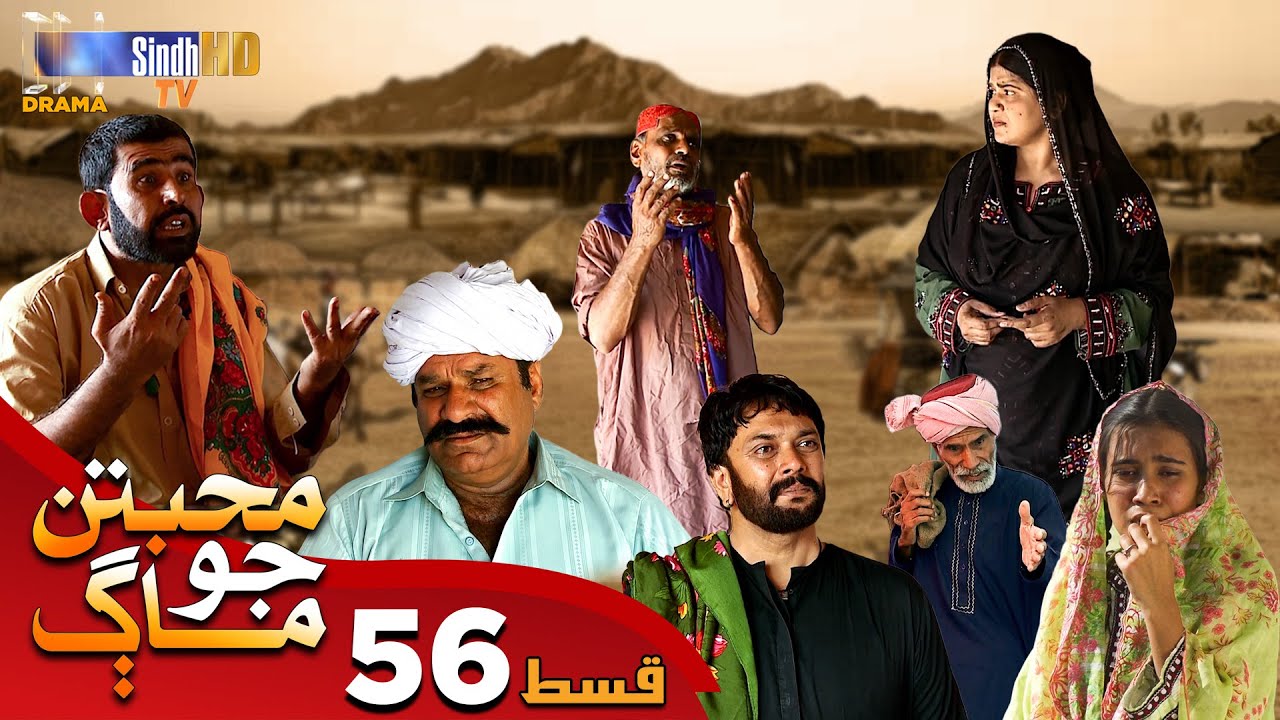 Muhabbatun Jo Maag - Episode 56 | Soap Serial | SindhTVHD Drama