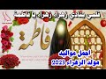 قلبي ينادي زهراء زهراء يا فاطمة جديد اجمل مواليد 2023 مولد السيدة فاطمة الزهراء 20 جمادى الثاني قلبي ينادي زهراء زهراء يا فاطمة جديد اجمل مواليد 2023 مولد السيدة فاطمة الزهراء 20 جمادى الثاني