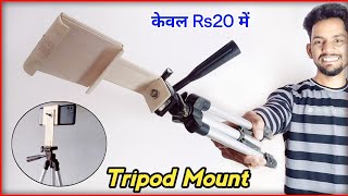 HOMEMADE TRIPOD MOUNT💥😃 | how to make mobile mount at home | how to make tripod | best tripod