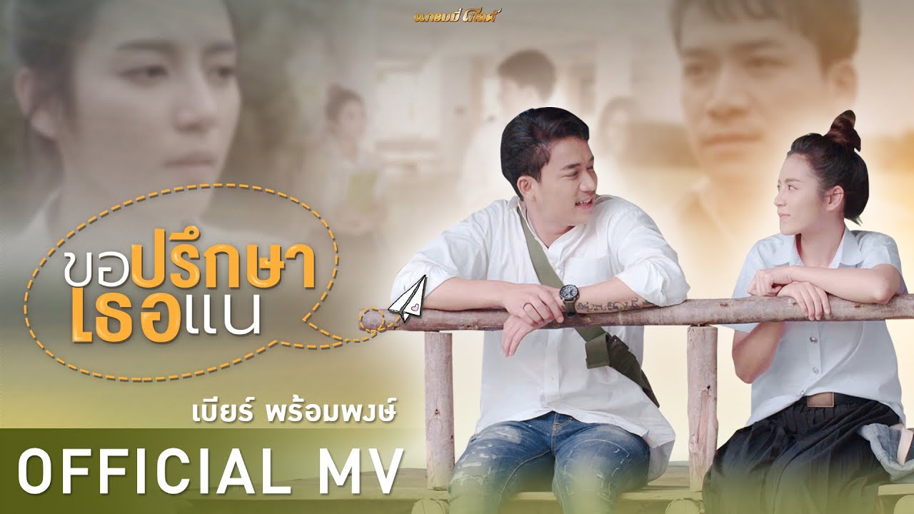 ปกเพลง ขอปรึกษาเธอแน — BEER PROMPONG