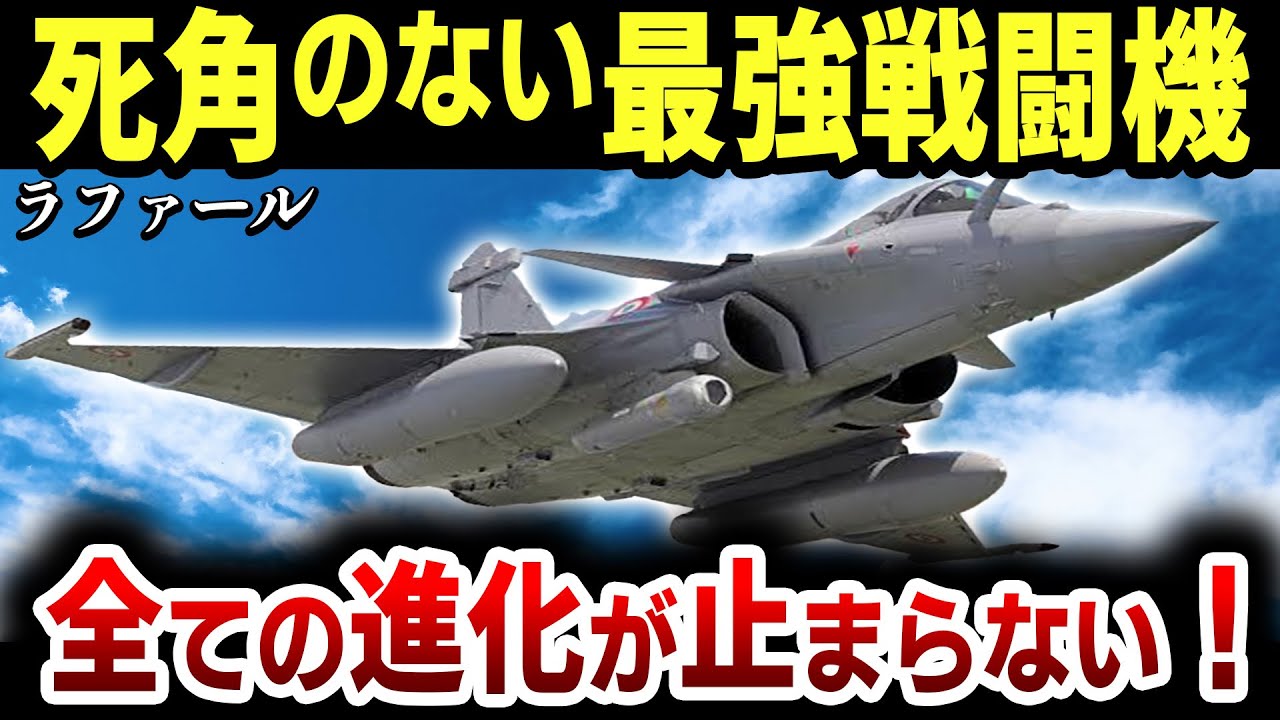【ゆっくり解説】真後ろの敵も攻撃できる！フランスの最強戦闘機「ラファール」の能力と進化の歴史が凄すぎる！「ラファール」