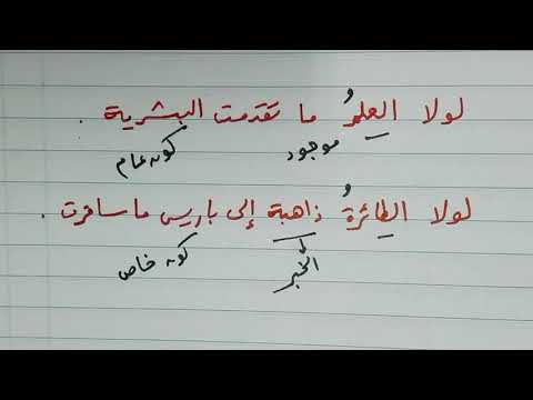 الخبر بعد لولا محذوف أم مذكور