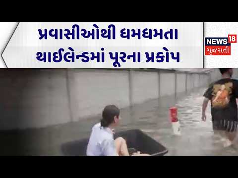 Thailand Flood News | પ્રવાસીઓથી ધમધમતા થાઈલેન્ડમાં પૂરના પ્રકોપ | Tourist Spot | News18 Gujarati