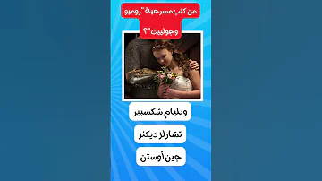 سر إبداع شكسبير في مسرحية روميو وجولييت شكسبير مسرح معلومات 