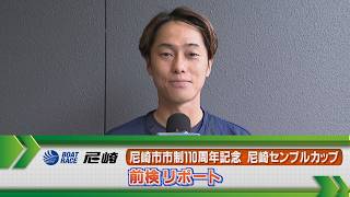 ボートレース尼崎　GⅠ尼崎センプルカップ 前検リポート