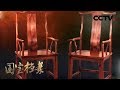 《国宝档案》 南溟奇甸——大明皇帝爱奇木 20181115 | CCTV中文国际