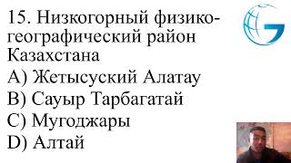 География ЕНТ / Июнь 2025 / ШКОЛА ГЕОГРАФИИ