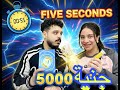ريمون ضد مريم في لعبة ٥ ثواني والي هيكسب هياخد ٥٠٠٠جنية