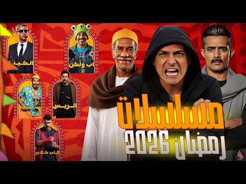 مسلسلات رمضان 2026 القائمه الرسمية والنهائية الخلاصه