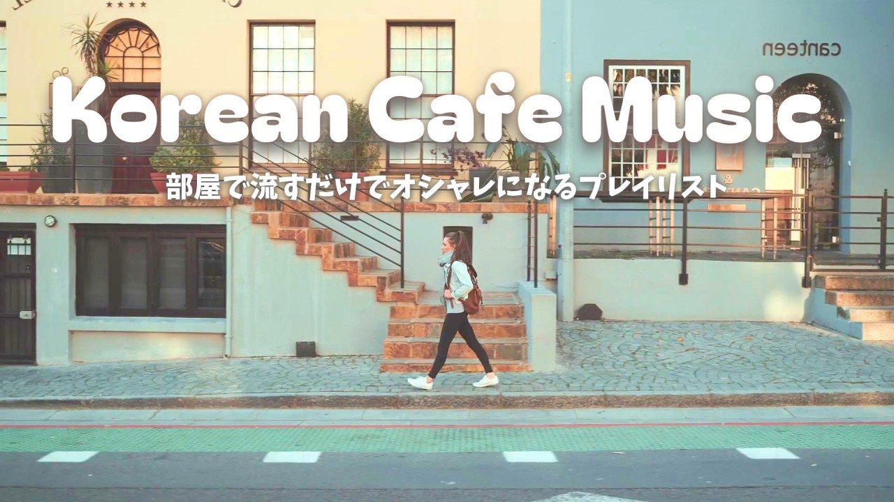 前向きな気持ちになれる K-Pop Style Cafe Music プレイリスト☕ Work & Study BGM