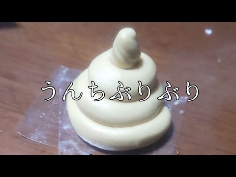 【Prod.Fantom】うんちぶりぶり【囂怒馬】
