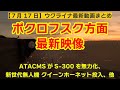 7月17日【ウクライナ映像】ポクロフスク方面最新映像、ATACMSがS-300を無力化、新世代無人機 クイーンホーネット投入、他
