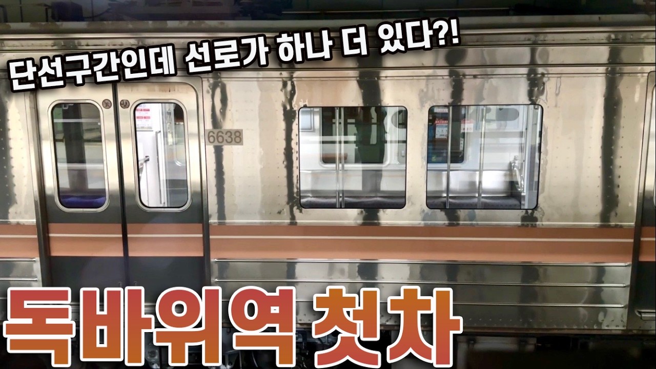 독바위 주박 후 출발, 6호선 독바위역 첫차 타보기!