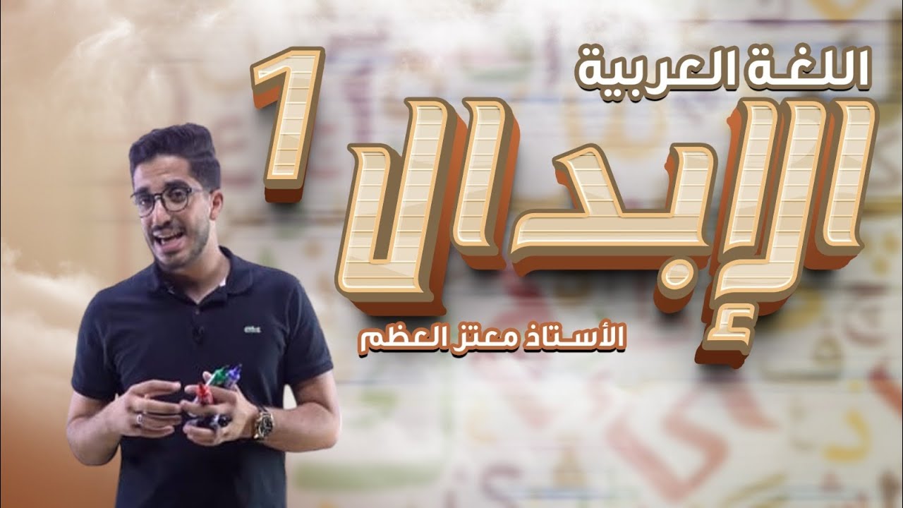 الإبدال الجزء الأول_ الأستاذ معتز العظم _ توجيهي2007_ عربي تخصص 💪