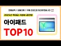 아이패드 추천! 실패없는 역대급 가성비 끝판왕 최신 인기제품TOP10