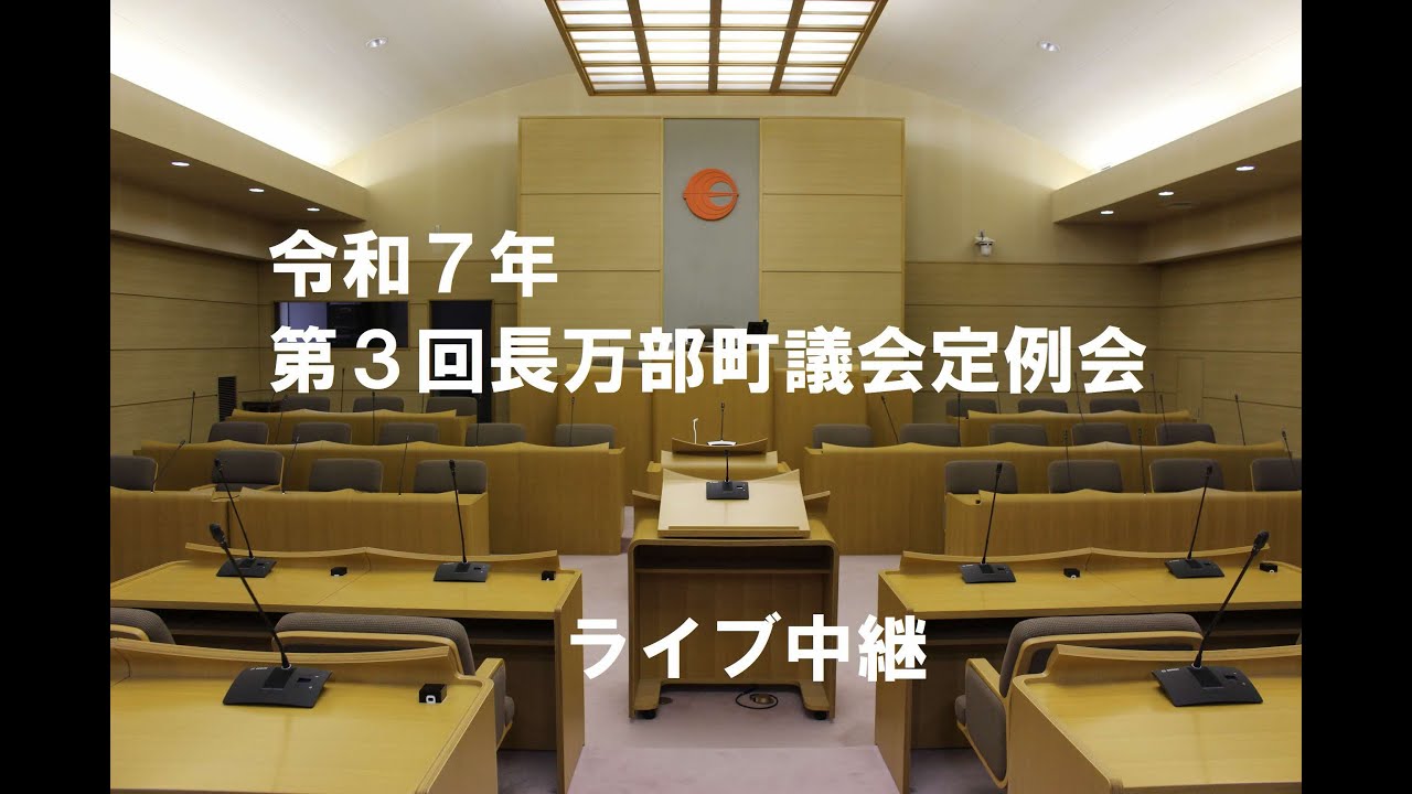 令和７年第３回長万部町議会定例会　第１日（令和７年９月１１日）