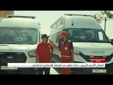 تقرير الهلال الأحمر الليبي ستة عقود من العطاء الإنساني المتواصل