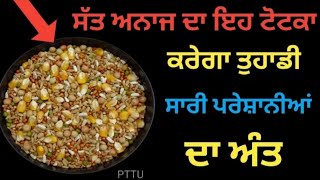 punjabi totke te upay/ satnaja ke upay/ सात अनाज का ये उपाय करेगा आपके सारे दुख दूर #upay #totka