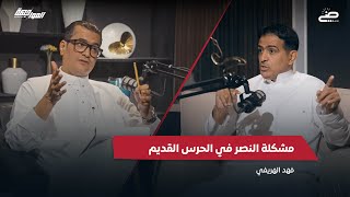 🎙️لم أتوقعها من رئيس النصر | المواجهة مع البكيري