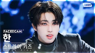 [페이스캠4K] 스트레이 키즈 한 '락 (樂)' (Stray Kids HAN 'LALALALA' FaceCam) @SBS Inkigayo 231119