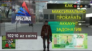 КАК ПРОКАЧАТЬ АККАУНТ В ARIXONA RP GTA SAMP ЗАДОНАТИВ 200 РУБЛЕЙ ?