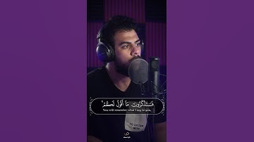 ( فستذكرون ما أقول لكم ) القارئ " إسلام صبحي " صوت تقشعر له الأبدان 🤍😴