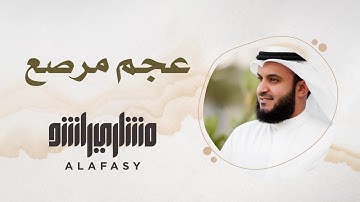 40- مقام عجم مرصع سورة الفاتحة مشاري راشد العفاسي